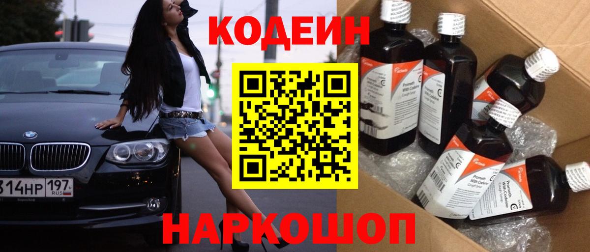 Codein напиток Lean (лин)  Codein Purple Drank  Вход с VPN  закладка  Минеральные Воды 
