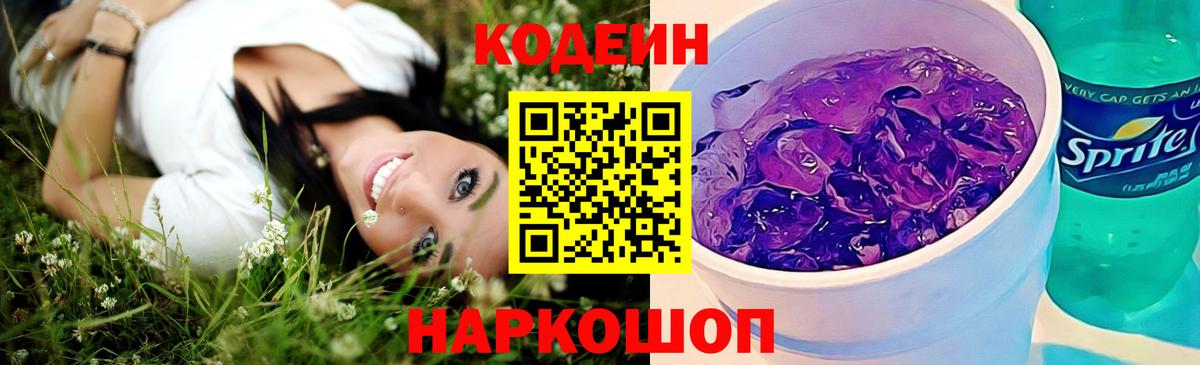 Кодеиновый сироп Lean Purple Drank Минеральные Воды